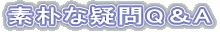 素朴な疑問Q&A